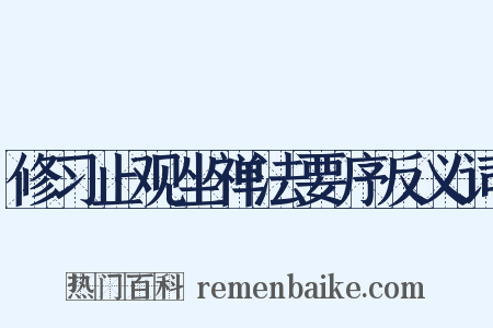 修习止观坐禅法要序反义词是什么意思的图片